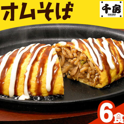 オムそば 6食 (220g×6) [30日以内に出荷予定(土日祝除く)]日本ふるさと創生株式会社 和歌山県 紀の川市 オムそば たまご 卵 玉子 そば ソバ 焼きそば ソース レンチン レンジ 惣菜 おかず お好み焼き 千房[配送不可地域あり]