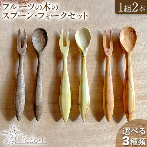 フルーツの木のスプーン・フォークセット 1組2本 アトリエやどり[30日以内に出荷予定(土日祝除く)]和歌山県 紀の川市 スプーン フォーク 木製 カトラリー 木製カトラリー 柿 桃 蜜柑 ナチュラル 送料無料