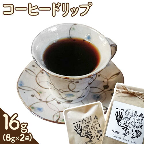 【ふるさと納税】コーヒードリップ 16g(8g×2パック) 