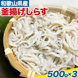 【ふるさと納税】しらす 釜揚げ 1.5kg 500g × 3パック 株式会社熊野海産 《30日以内に出荷予定(土日祝除く)》 和歌山県 紀の川市 しらす 和歌山県産