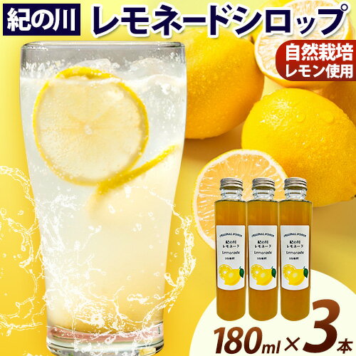 【ふるさと納税】レモネード レモネード3個セット 180ml×3本 tatsuhi shop 《4月中旬-10月中旬頃出荷》和歌山県 紀の川市 レモネードシロップ レモン 蜂蜜 はちみつ 自然栽培 5倍希釈 無農薬 紀の川雑草レモン農園Plus 送料無料