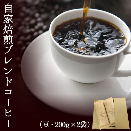 自家焙煎ブレンドコーヒー(豆) 200g×2袋 キノカワコーヒー [90日以内に出荷予定(土日祝除く)]和歌山県 紀の川市 飲料 珈琲