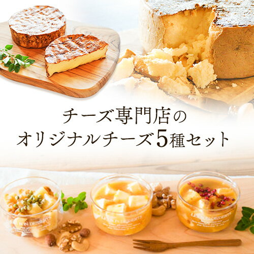 チーズ専門店のオリジナルチーズの5種詰め合わせ[30日以内に出荷予定(土日祝除く)]和歌山県紀の川市 Copain de Fromage(コパン・ドゥ・フロマージュ)ナチュラルチーズ専門店