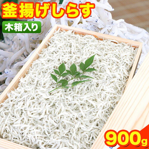 釜揚げしらす900g（木箱) 大五水産 《30日以内に出荷予定(土日祝除く)》 和歌山県 紀の川市 しらす 釜揚げしらす