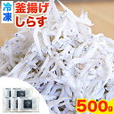 【ふるさと納税】冷凍釜揚げしらす500g 大五水産 《30日以内に出荷予定(土日祝除く)》 和歌山県 紀の川市 しらす 釜揚げしらす