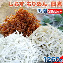 【ふるさと納税】しらす900g・ちりめん180g・佃煮180g 合計1260g 3色セット「黒潮」 kuroshio 大五水産 《30日以内に出荷予定(土日祝除く)》 和歌山県 紀の川市 しらす ちりめん 佃煮 セット