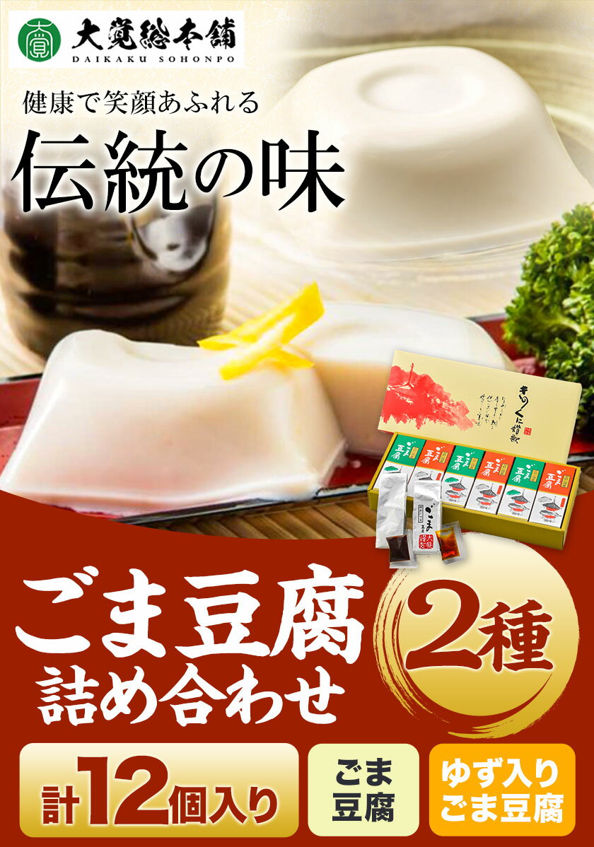 【ふるさと納税】高野山特産 ごま豆腐 2種詰合せ 12個入り 株式会社大覚総本舗 《90日以内に出荷予定(土日祝除く)》和歌山県 紀の川市 豆腐 ごま豆腐 胡麻豆腐 ゆず入りごま豆腐