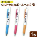 26位! 口コミ数「3件」評価「5」ウルトラたまボールペン2 1本 インク色：黒 選べるカラー ピンク ブルー オレンジ 《90日以内に出荷予定(土日祝除く)》ラバー部分の色が･･･ 