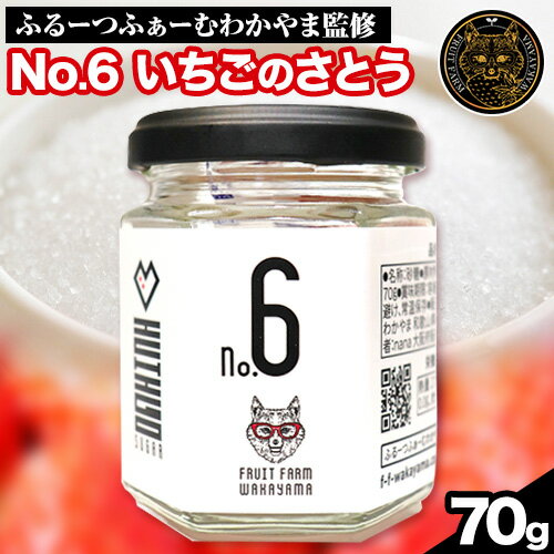 No.6 いちごのさとう 70g 株式会社ふるーつふぁーむわかやま 《30日以内に出荷予定(土日祝除く)》 和歌山県 紀の川市