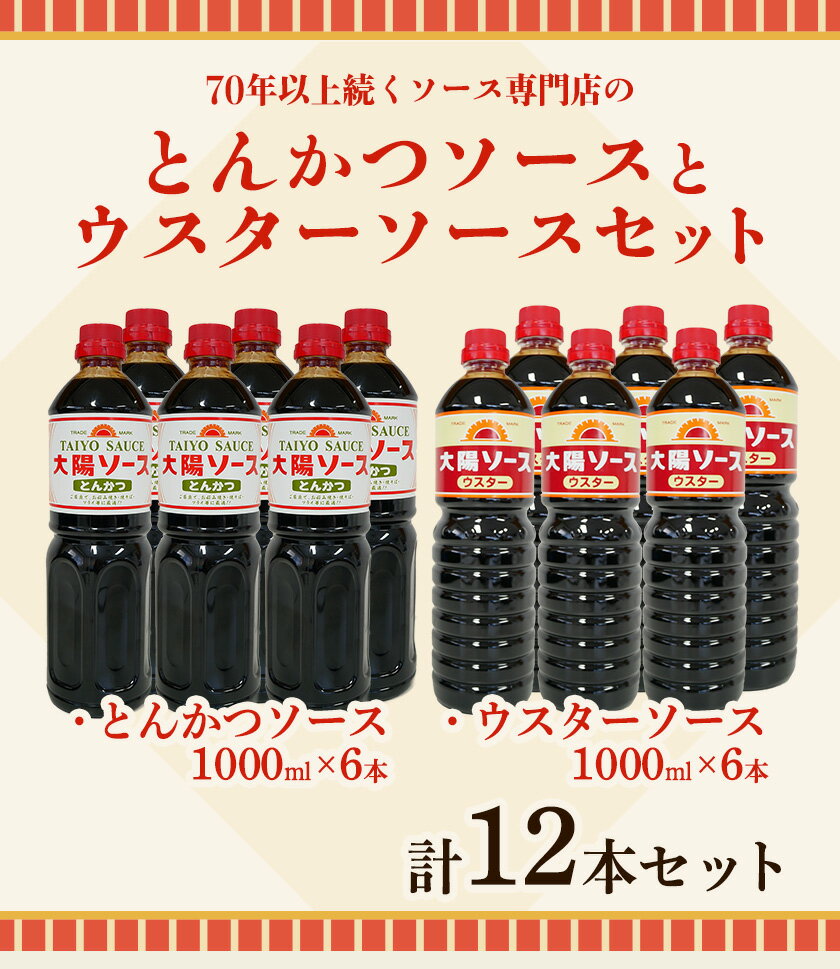 【ふるさと納税】昔懐かし大陽とんかつソース1000ml×6本と太陽ウスターソース1000ml×6本の12本セット 深瀬昌洋商店 《90日以内に出荷予定(土日祝除く)》 和歌山県 紀の川市
