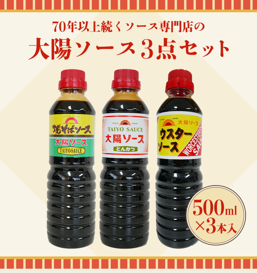 【ふるさと納税】昔懐かし大陽ソース各500ml×3本セット 深瀬昌洋商店 《90日以内に出荷予定(土日祝除く)》 和歌山県 紀の川市 2