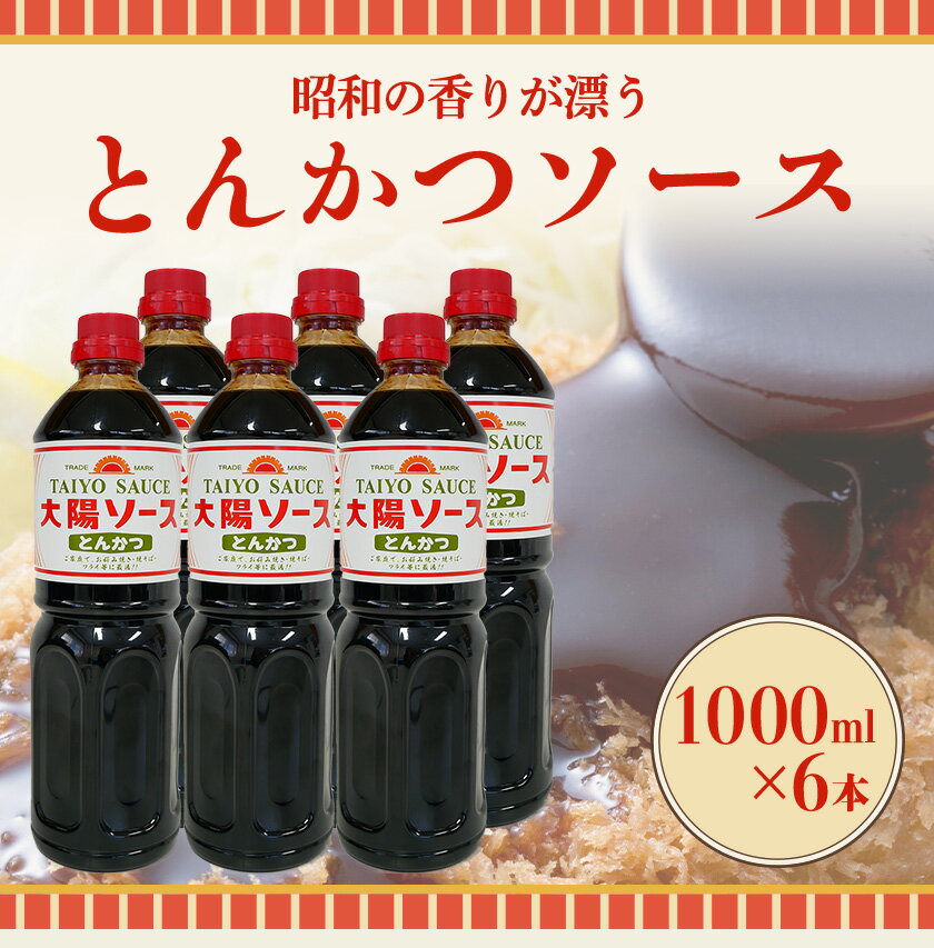 【ふるさと納税】昔懐かし大陽とんかつソース1000ml×6本セット 深瀬昌洋商店 《90日以内に出荷予定(土日祝除く)》 和歌山県 紀の川市