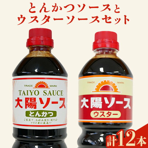 昔懐かし大陽とんかつソース1000ml×6本と太陽ウスターソース1000ml×6本の12本セット 深瀬昌洋商店 [90日以内に出荷予定(土日祝除く)] 和歌山県 紀の川市