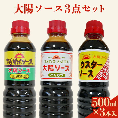 【ふるさと納税】昔懐かし大陽ソース各500ml×3本セット 深瀬昌洋商店 《90日以内に出荷予定(土日祝除く)》 和歌山県 紀の川市 1