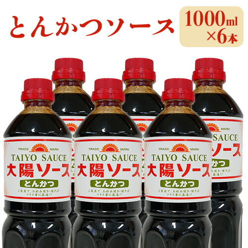 19位! 口コミ数「0件」評価「0」昔懐かし大陽とんかつソース1000ml×6本セット 深瀬昌洋商店 《90日以内に出荷予定(土日祝除く)》 和歌山県 紀の川市