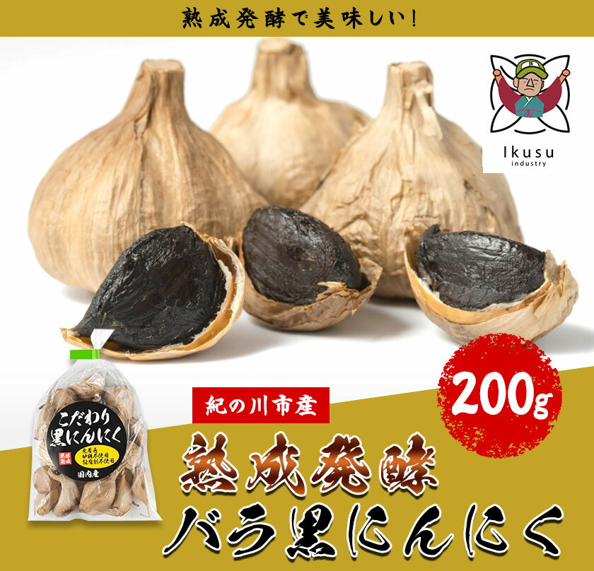 【ふるさと納税】バラ黒ニンニク 200g イクス産業《90日以内に出荷予定(土日祝除く)》 和歌山県 紀の川市