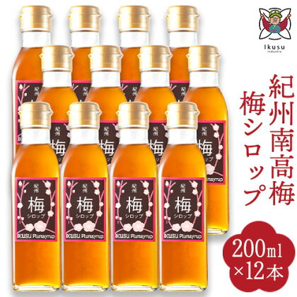 孫さんの紀州南高梅 梅シロップ 200ml×12本 イクス産業《30日以内に出荷予定(土日祝除く)》※瓶の形状が写真と異なり丸型になります※和歌山県 紀の川市