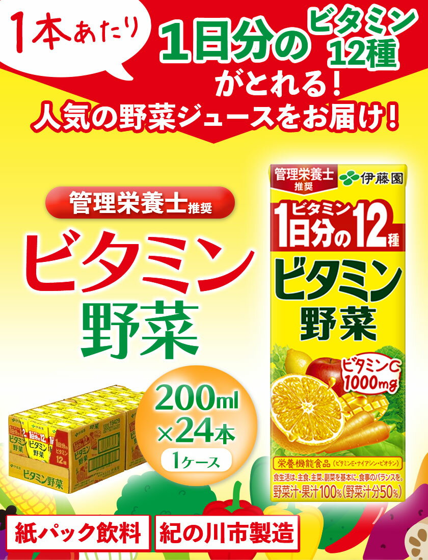 【ふるさと納税】紀の川市産 紙パック飲料 ビタミン野菜 200ml×24本 1ケース 株式会社伊藤園 《30日以内に出荷予定(土日祝除く)》 和歌山県 紀の川市 野菜 フルーツ 果物 柑橘 ジュース 野菜ジュース 送料無料