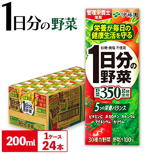 紀の川市産 紙パック飲料 1日分の野菜 200ml×24本 1ケース 株式会社伊藤園 [30日以内に出荷予定(土日祝除く)] 和歌山県 紀の川市 野菜 ジュース 野菜ジュース 送料無料 1日分の野菜