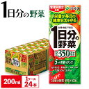 5位! 口コミ数「1件」評価「3」紀の川市産 紙パック飲料 1日分の野菜 200ml×24本 1ケース 株式会社伊藤園 《30日以内に出荷予定(土日祝除く)》 和歌山県 紀の･･･ 