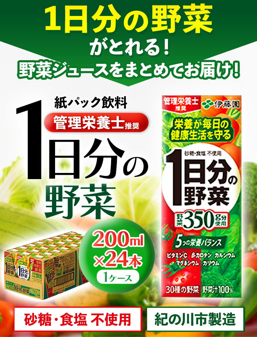 【ふるさと納税】紀の川市産 紙パック飲料 1日分の野菜 200ml×24本 1ケース 株式会社伊藤園 《30日以内に出荷予定(土日祝除く)》 和歌山県 紀の川市 野菜 ジュース 野菜ジュース 送料無料 1日分の野菜