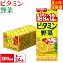 29位! 口コミ数「0件」評価「0」【 6ヶ月 定期便 】紀の川市産紙パック飲料ビタミン野菜 200ml×24本 1ケース 株式会社伊藤園 毎月1回計6回お届け《お申込み月翌月･･･ 