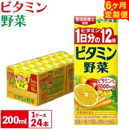 【 6ヶ月 定期便 】紀の川市産紙パック飲料ビタミン野菜 200ml×24本 1ケース 株式会社伊藤園 毎月1回計6回お届け《お申込み月翌月から出荷開始》和歌山県 紀の川市 野菜 フルーツ 果物 柑橘 ジュース 野菜ジュース