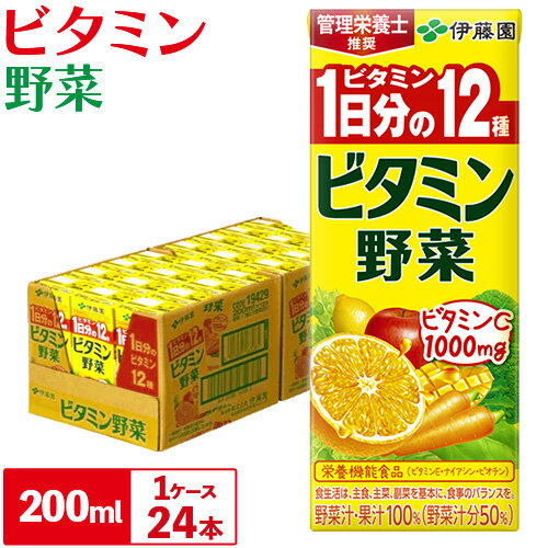 1位! 口コミ数「1件」評価「1」紀の川市産 紙パック飲料 ビタミン野菜 200ml×24本 1ケース 株式会社伊藤園 《30日以内に出荷予定(土日祝除く)》 和歌山県 紀の･･･ 