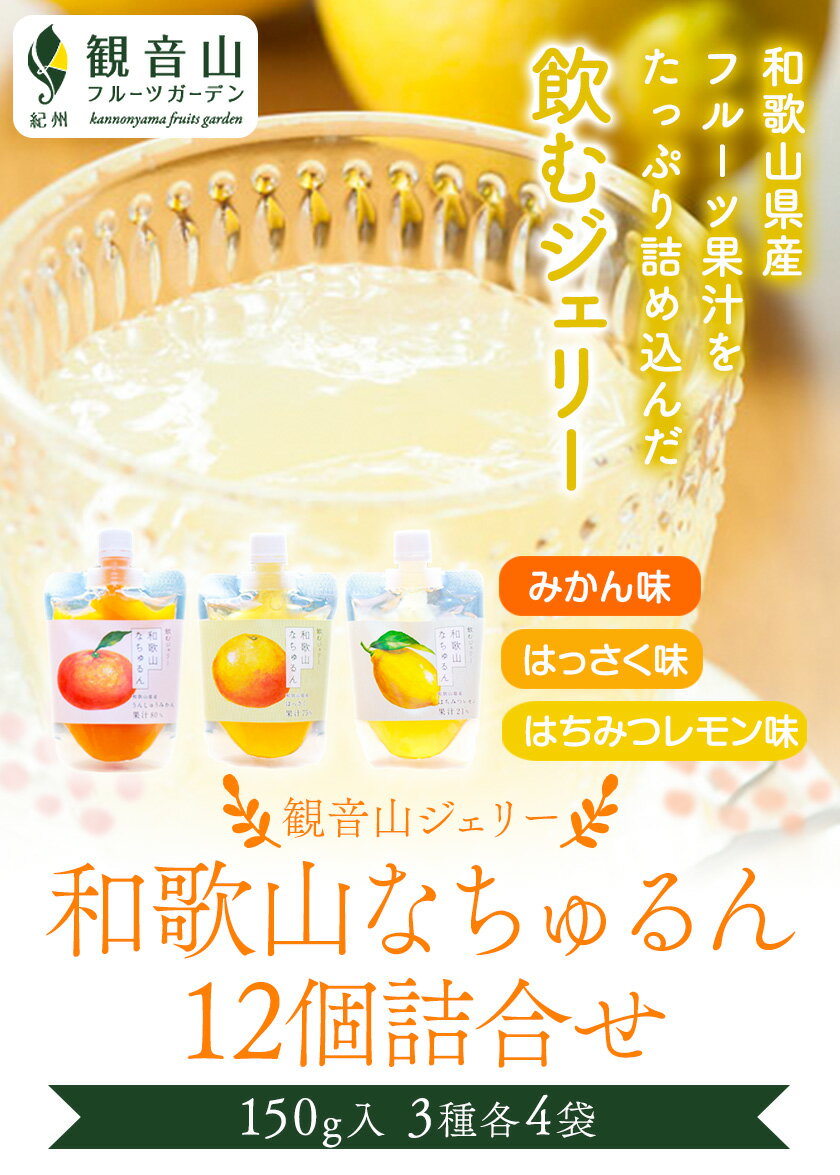 【ふるさと納税】観音山ジェリー 「なちゅるん」詰合せセット 150g入 3種各4袋 計12袋 みかん はっさく はちみつレモン 有限会社柑香園 《30日以内に出荷予定(土日祝除く)》 和歌山県 紀の川市 フルーツ 果物 柑橘 添加物不使用 ゼリー 送料無料