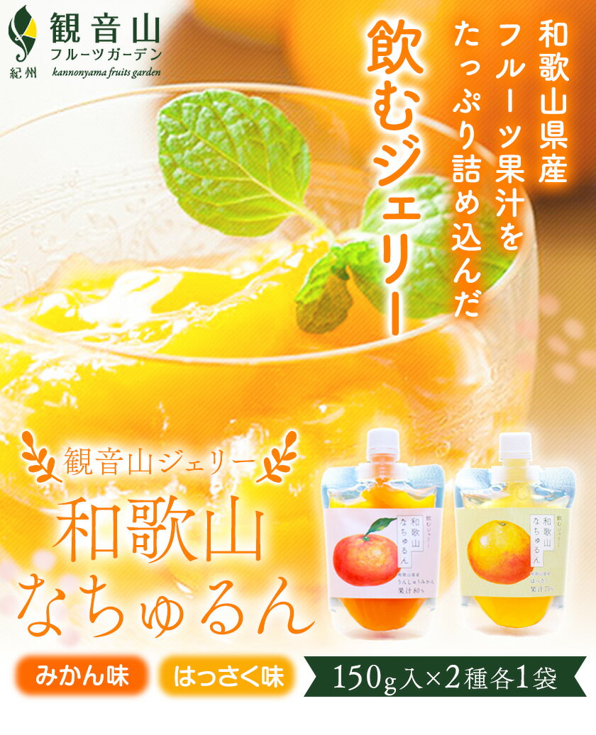 【ふるさと納税】観音山ジェリー 「なちゅるん」 150g入 2種各1袋 みかん はっさく 有限会社柑香園《30日以内に出荷予定(土日祝除く)》 和歌山県 紀の川市 フルーツ 果物 柑橘 添加物不使用 ゼリー 送料無料