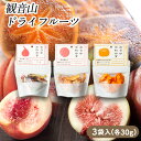 【ふるさと納税】観音山ドライフルーツ(桃・いちじく・柿)各30g 有限会社柑香園 《30日以内に出荷予定(土日祝除く)》 和歌山県 紀の川市 フルーツ 果物 柿 いちじく 桃 ドライフルーツ 送料無料 のうかかわかす