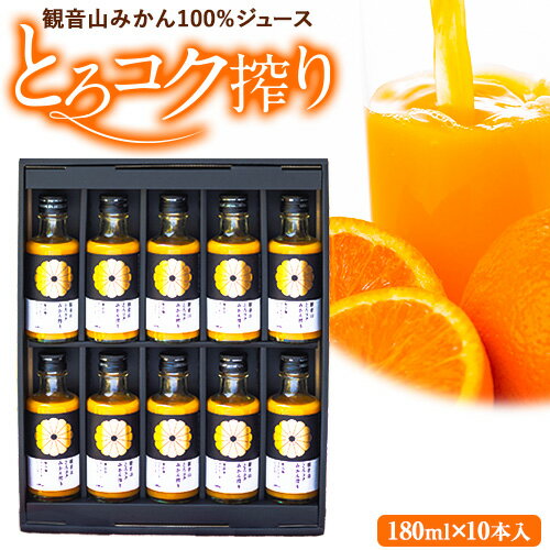 【ふるさと納税】観音山みかんジュース「とろコク搾り」180ml×10本入 有限会社柑香園 《30日以内に出荷予定(土日祝除く)》和歌山県 紀の川市 フルーツ 果物 柑橘 添加物不使用 100%ストレートジュース