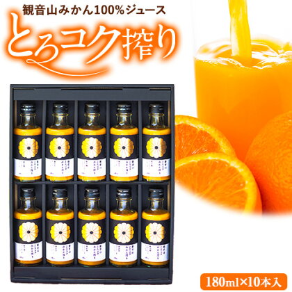 観音山みかんジュース「とろコク搾り」180ml×10本入 有限会社柑香園 《30日以内に出荷予定(土日祝除く)》和歌山県 紀の川市 フルーツ 果物 柑橘 添加物不使用 100%ストレートジュース