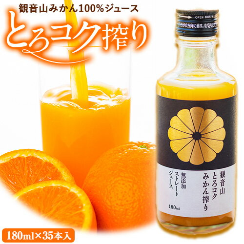 29位! 口コミ数「0件」評価「0」観音山みかんジュース「とろコク搾り」180ml×35本入 有限会社柑香園 《30日以内に出荷予定(土日祝除く)》和歌山県 紀の川市 フルーツ･･･ 