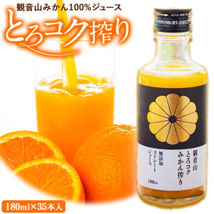 観音山みかんジュース「とろコク搾り」180ml×35本入 有限会社柑香園 《30日以内に出荷予定(土日祝除く)》和歌山県 紀の川市 フルーツ 果物 柑橘 添加物不使用 100%ストレートジュース