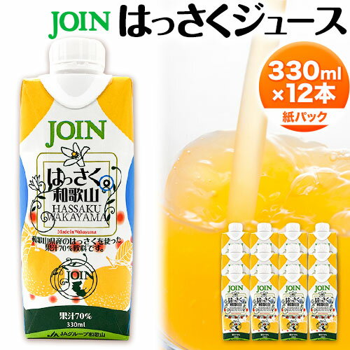 JOIN 果汁70%使用 はっさくジュース 330ml×12本[2024年4月上旬-2024年12月末頃に出荷予定(土日祝除く)]和歌山県 紀の川市 JA紀の里 紀の里農業協同組合 八朔 柑橘 ジュース ドリンク 果汁 ジョイン 紙パック