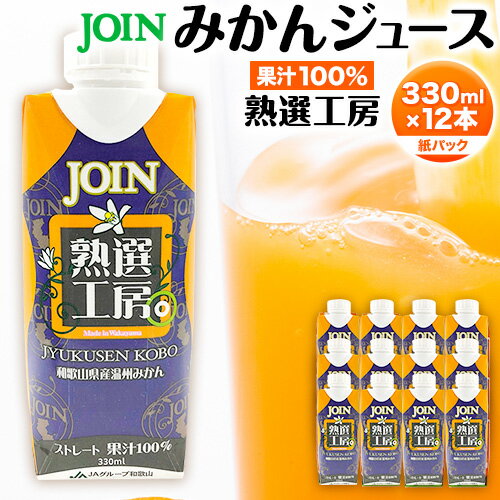 13位! 口コミ数「0件」評価「0」JOIN 果汁100%使用 ストレート みかんジュース 熟選工房 330ml×12本《2024年4月上旬-2024年12月末頃に出荷予定(土･･･ 