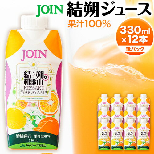 JOIN 夏みかんと八朔 果汁100%使用 結朔ジュース 330ml×12本[2024年4月上旬-2024年12月末頃に出荷予定(土日祝除く)]和歌山県 紀の川市 JA紀の里 紀の里農業協同組合 柑橘 ジュース ドリンク 果汁 ジョイン 紙パック けっさく なつみかん はっさく