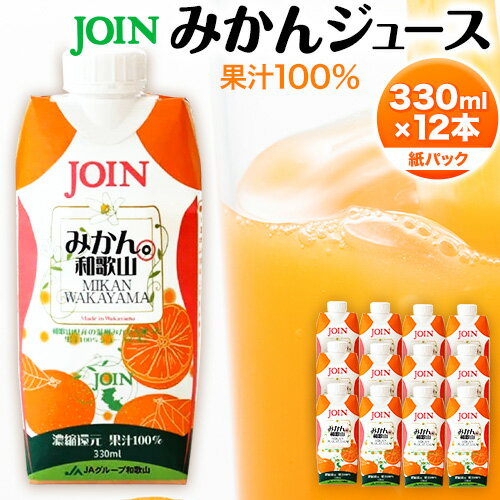 JOIN 果汁100%使用 みかんジュース 330ml×12本[2024年4月上旬-2024年12月末頃に出荷予定(土日祝除く)]和歌山県 紀の川市 JA紀の里 紀の里農業協同組合 柑橘 ジュース ドリンク 果汁 ジョイン 紙パック 温州みかん 蜜柑