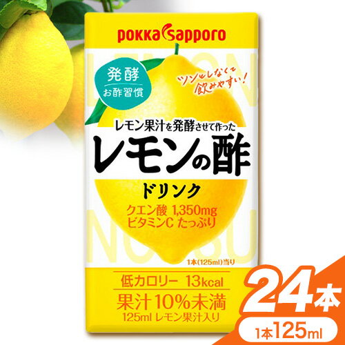 レモン果汁を発酵させて作ったレモンの酢ストレート 125m × 24本 株式会社紀和[30日以内に発送予定(土日祝除く)]和歌山県 紀の川市 レモン 酢 レモンドリンク クエン酸 ビタミンC 低カロリー 送料無料