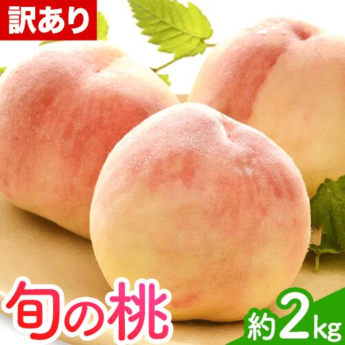 【ふるさと納税】訳あり 和歌山の桃 約2kg (約6-9玉入