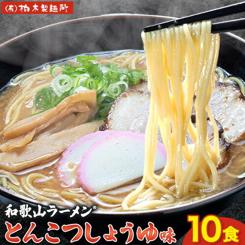 【ふるさと納税】 和歌山ラーメン 豚骨醤油 2食入り×5個 計10食 セット 有限会社柏木製麺所 《90日以内に順次出荷(土日祝除く)》 和歌山県 紀の川市 ラーメン 和歌山ラーメン とんこつ 豚骨 しょうゆ 醤油 10食