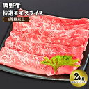 26位! 口コミ数「0件」評価「0」「熊野牛」特選モモスライス2kg 4等級以上 株式会社松源《90日以内に出荷予定(土日祝除く)》和歌山県 紀の川市