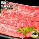 【ふるさと納税】「熊野牛」特選モモスライス400g 4等級以