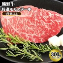 【ふるさと納税】「熊野牛」特選モモステーキ300g 4等級以