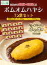 【ふるさと納税】ポムの樹のオムライス ポムオムハヤシ15食セット 株式会社ポムフード《90日以内に出荷予定(土日祝除く)》和歌山県 紀の川市 2