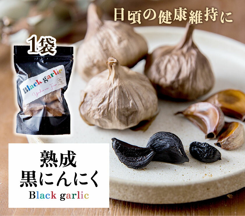 【ふるさと納税】熟成黒にんにく1袋(150g) ロイヤルリノベーション株式会社 《90日以内に出荷予定(土日祝除く)》 和歌山県 紀の川市