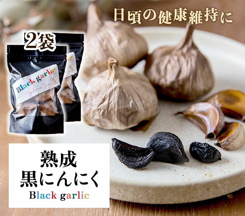 【ふるさと納税】熟成黒にんにく2袋(1袋150g×2) ロイヤルリノベーション株式会社 《90日以内に出荷予定(土日祝除く)》 和歌山県 紀の川市