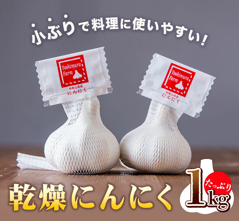 【ふるさと納税】乾燥ニンニク1kg ロイヤルリノベーション株式会社《90日以内に出荷予定(土日祝除く)》和歌山県 紀の川市