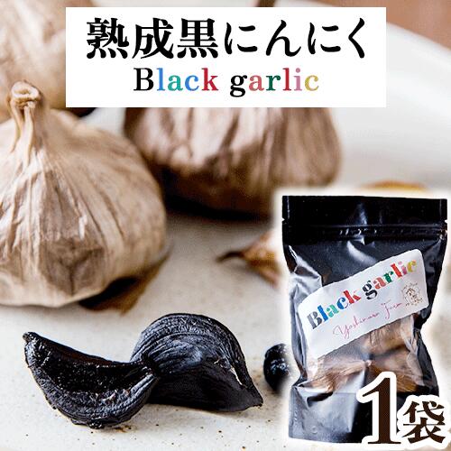 熟成黒にんにく1袋(150g) ロイヤルリノベーション株式会社 [90日以内に出荷予定(土日祝除く)] 和歌山県 紀の川市